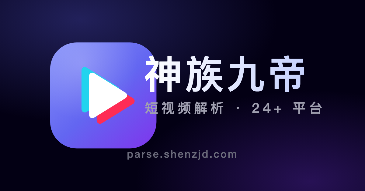神族九帝 - 短视频解析下载工具